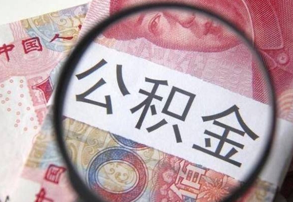 公积金账户出现余额不足-来宾公积金代办服务