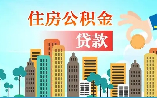 公积金能贷多少款-来宾公积金代办平台